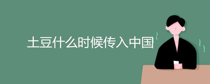 土豆什么時(shí)候傳入中國(guó)