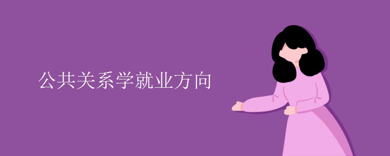 公共關系學就業(yè)方向