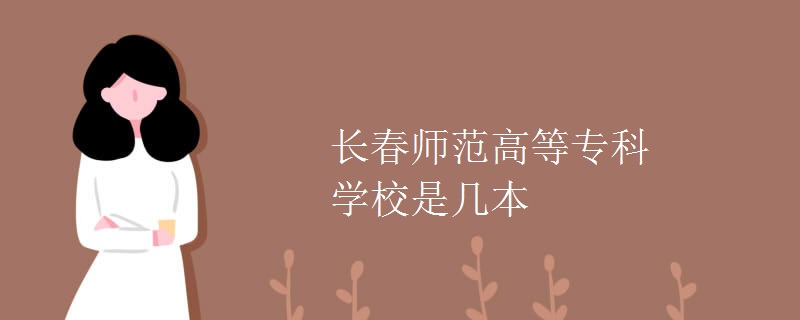 長春師范高等專科學(xué)校是幾本