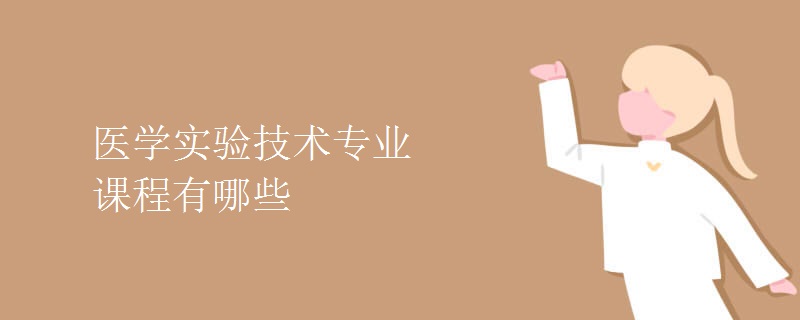 醫(yī)學實驗技術(shù)專業(yè)課程有哪些