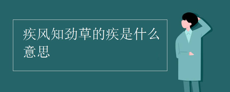 疾風知勁草的疾是什么意思