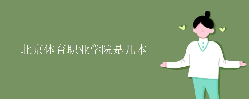北京體育職業(yè)學院是幾本