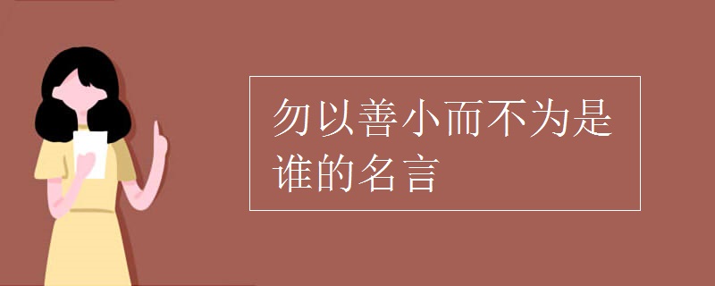 勿以善小而不為是誰(shuí)的名言