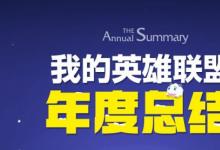 前沿手游:lol年度總結(jié)2015活動地址 lol我的英雄聯(lián)盟年度總結(jié)