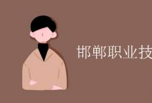 教育資訊:邯鄲職業(yè)技術(shù)學(xué)院是幾本