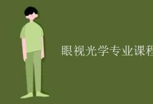 教育資訊:眼視光學(xué)專業(yè)課程有哪些