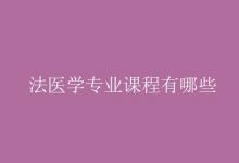 教育資訊:法醫(yī)學(xué)專業(yè)課程有哪些