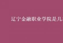 教育資訊:遼寧金融職業(yè)學(xué)院是幾本