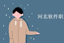 教育資訊:河北軟件職業(yè)技術(shù)學(xué)院是幾本