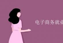 教育資訊：電子商務就業(yè)方向