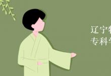 教育資訊：遼寧特殊教育師范高等?？茖W校是幾本