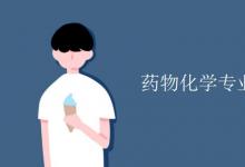 教育資訊:藥物化學(xué)專業(yè)課程有哪些