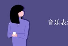 教育資訊：音樂(lè)表演就業(yè)方向