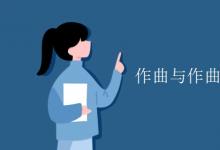 教育資訊：作曲與作曲技術理論就業(yè)方向