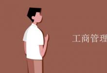 教育資訊:工商管理就業(yè)方向