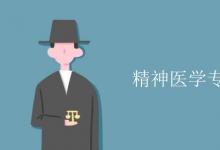 教育資訊：精神醫(yī)學專業(yè)課程有哪些