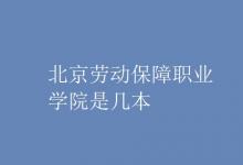 教育資訊:北京勞動(dòng)保障職業(yè)學(xué)院是幾本