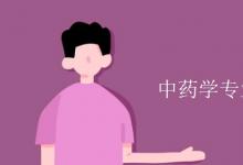 教育資訊：中藥學專業(yè)課程有哪些