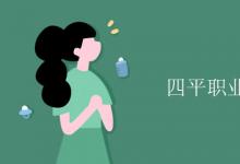 教育資訊:四平職業(yè)大學(xué)是幾本