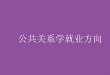 教育資訊:公共關(guān)系學(xué)就業(yè)方向