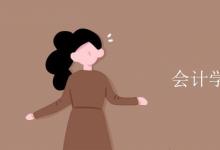 教育資訊:會計(jì)學(xué)就業(yè)方向