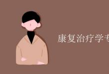 教育資訊:康復(fù)治療學(xué)專業(yè)課程有哪些