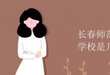 教育資訊：長(zhǎng)春師范高等?？茖W(xué)校是幾本