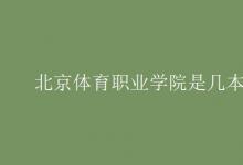 教育資訊:北京體育職業(yè)學(xué)院是幾本