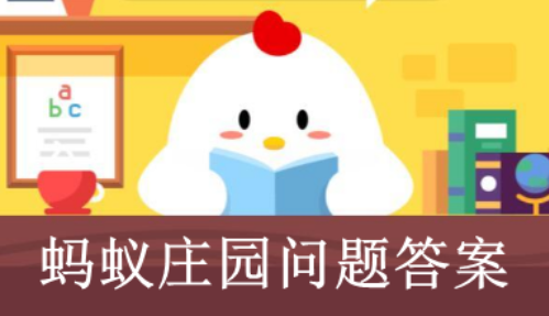 成語飲鴆止渴形容用錯誤方法脫困其中鴆是一種? 螞蟻莊園12月4日今日答案