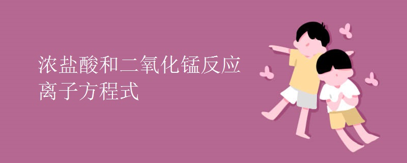濃鹽酸和二氧化錳反應離子方程式