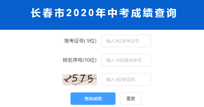 長春市2020年中考成績查詢?nèi)肟?name=