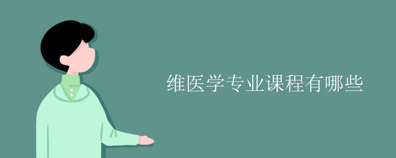 維醫(yī)學(xué)專業(yè)課程有哪些