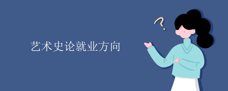 藝術史論就業(yè)方向