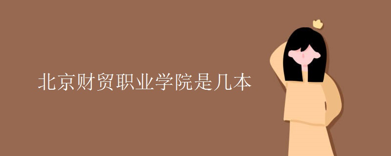 北京財貿職業(yè)學院是幾本