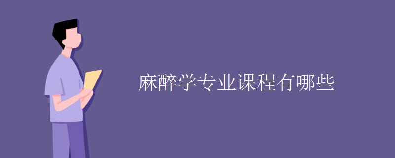 麻醉學(xué)專業(yè)課程有哪些