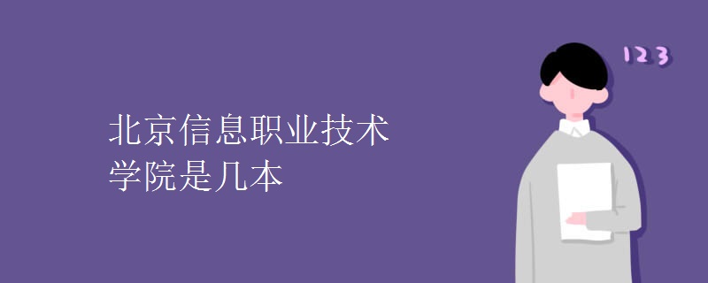 北京信息職業(yè)技術(shù)學(xué)院是幾本