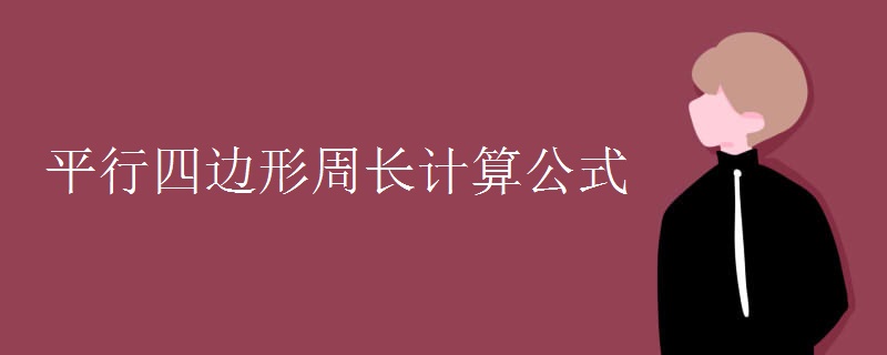 平行四邊形周長計算公式