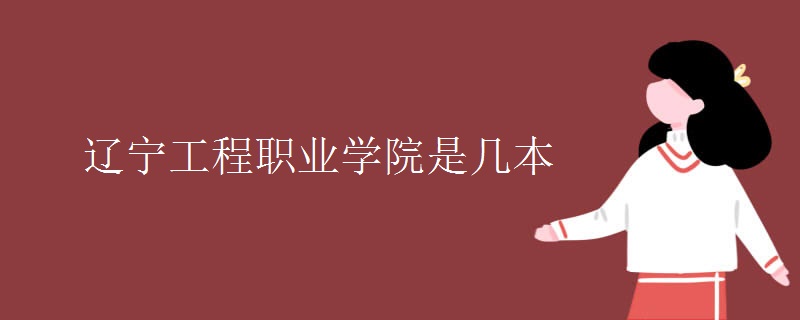 遼寧工程職業(yè)學院是幾本