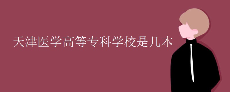 天津醫(yī)學(xué)高等?？茖W(xué)校是幾本
