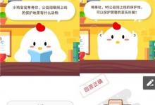 前沿手游：螞蟻莊園公益周期間上線的保護(hù)地里有什么動(dòng)物答案