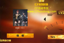 前沿手游：cf財富值活動網(wǎng)址分享 cf財富值活動雅典娜免費領