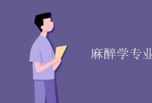 教育資訊：麻醉學專業(yè)課程有哪些
