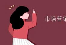 教育資訊:市場(chǎng)營(yíng)銷(xiāo)教育就業(yè)方向