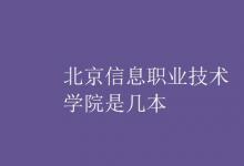 教育資訊:北京信息職業(yè)技術(shù)學(xué)院是幾本
