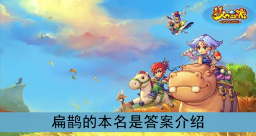 扁鵲的本名是？《夢幻西游》扁鵲的本名是答案介紹