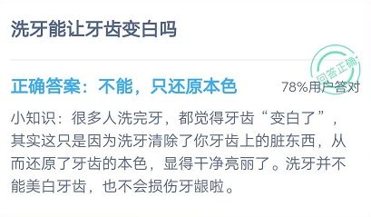螞蟻莊園7月15日每日一題答案 洗牙能讓牙齒變白嗎？