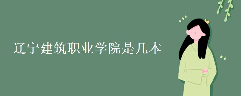 遼寧建筑職業(yè)學院是幾本