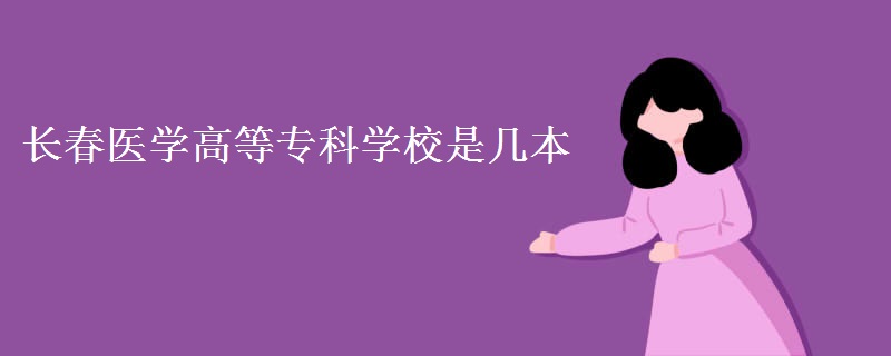 長春醫(yī)學高等?？茖W校是幾本