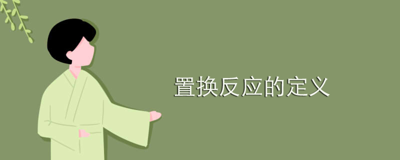置換反應(yīng)的定義.jpg