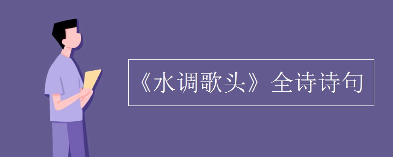 《水調(diào)歌頭》全詩詩句
